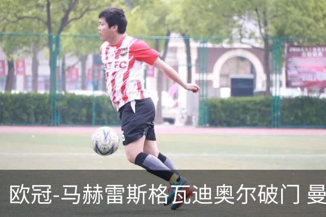 欧冠-马赫雷斯格瓦迪奥尔破门 曼城1-1战平莱比锡