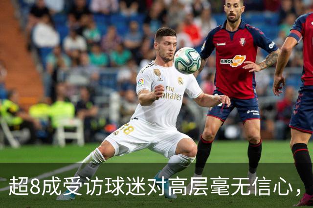 超8成受访球迷对高层毫无信心，热刺球迷信托致信俱乐部表达担忧